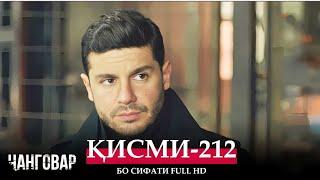 ЧАНГОВАР КИСМИ - 212 / JАNGOVAR QISMI - 212 | БО СИФАТИ FULL HD