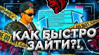 ФастКоннект? - КАК БЫСТРО ЗАЙТИ НА ЗАБИТЫЙ СЕРВЕР BLACK RUSSIA