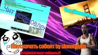 Как скачать собейт by slonoboyko для samp 0.3.7