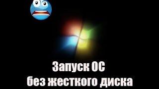 Загрузка windows без жесткого диска