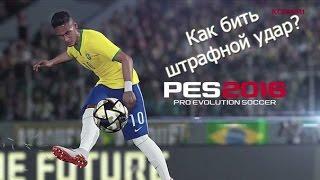 Гайд (Как бить штрафной удар?) Pes 2016