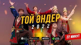 ТОЙ ӘНДЕРІ 2022 ! ҚАЗАҚША ӘНДЕР ! Үздік той әндері - 2022 (ән жинақ) КАЗАХСКИЕ ПЕСНИ