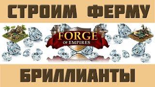 FoE #88 Строим бриллиантовую ферму с нуля в Forge of Empires