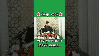 Умаржон домла Агар уйингизга совчи келса.@@@