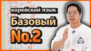 Базовый №2 (уроки корейского языка) По Корее шаг за шагом. 양쌤의 한국어 교실-дифтонги и основные согласные