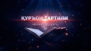 03. Қуръон тартили - Иккинчи дарс