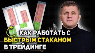 Как настроить и работать с быстрым стаканом в QUIK!