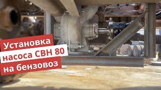 Установка насоса СВН 80 на бензовоз