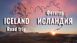 Фототур в Исландию. Ring road trip to Iceland