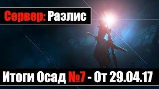 Revelation - [Раэлис] Подкаст с гильдиями итоги осад #7