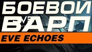 EVE Echoes - ТОНКОСТИ БОЕВОГО ВАРПА(ГАЙД)