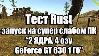 Тест Rust запуск на супер слабом ПК (2 ЯДРА, 4 озу, GeForce GT 630 1 Гб)