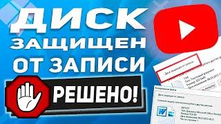 Диск защищен от записи (USB, SD) - Windows 10/8/7 .Ты сумеешь сделать это!