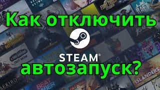 Как отключить автозапуск STEAM?