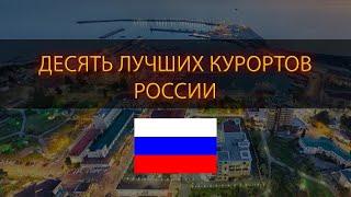 10 Лучших КУРОРТОВ России от Кисловодского Курортного Управления