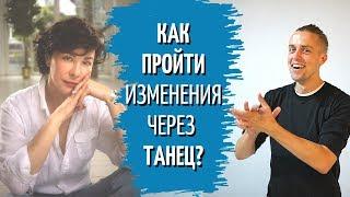 Как пройти изменения через Танец | Психология