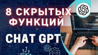 Скрытые возможности ЧатаGPT, узнай как использовать его на максимум (2025)