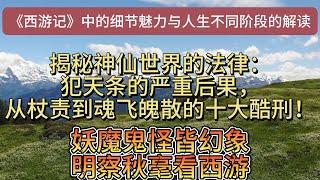 【西游记深度解析】揭秘神仙世界的法律：犯天条的严重后果，从杖责到魂飞魄散的十大酷刑！#西游记#神仙法律#天条#道教#神界刑法#神仙处罚#太上老君#女青天律#神话传说#文化解析  |老夏杂谈