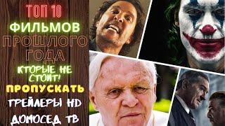 Топ 10 фильмов прошлого года 2019! Которые не стоит пропускать! Трейлеры HD! ivideos!