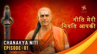 चाणक्य नीति | Chanakya Niti | Ep 01 | Gyaan About Human nature | Swastik Productions India