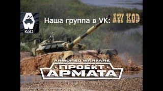 Проект Армата • AW KoD