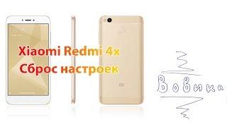 Сброс настроек Xiaomi Redmi 4x hard reset