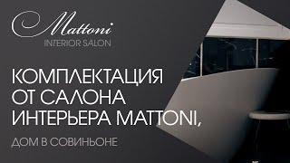 Комплектация дома в Совиньоне от салона интерьера Mattoni