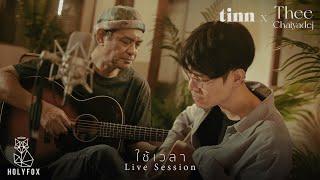 ใช้เวลา - tinn x THEE Chaiyadej [Live Session]