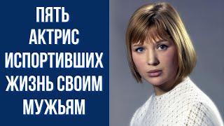 Пять актрис, которые испортили судьбу своим мужьям