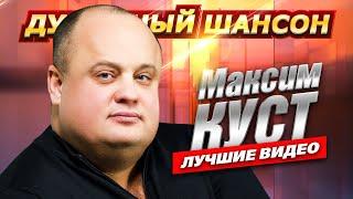 МАКСИМ КУСТ - ТЕБЯ СО МНОЮ НЕТ Лучшие клипы и концертные  выступления @dushevniyshanson