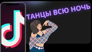 СЛИВ — ТАНЦЫ ВСЮ НОЧЬ