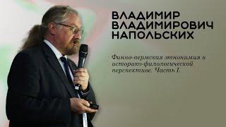 Владимир Напольских: финно-пермская этнонимия в историко-филологической перспективе (часть 1)