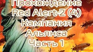 Прохождение Red Alert 2 Часть 4 Кампания за Альянс, сложность Эксперт. 720р