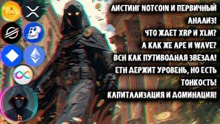 Листинг NOT notcoin и первичный анализ! Что ждет XRP, XLM и BCH? ICP, Ape, Wave, ETH и Доминация BTC