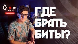 Где Брать Биты?