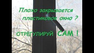 Плохо закрывается пластиковое окно? Отрегулируй сам.