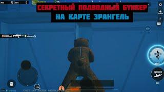 СЕКРЕТНЫЙ ПОДВОДНЫЙ БУНКЕР НА КАРТЕ ЭРАНГЕЛЬ В PUBG MOBILE!!! И ГДЕ ЕГО НАЙТИ!!! НЕ КЛИКБЭЙТ!!!