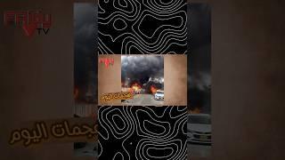 اللي ميتسموش بيبيعوا الوهم لأنفسهم الحزب ولع في قواعدهم في #حيفا شكلها هتولع #shortvideo #short