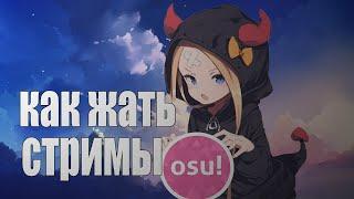 Как жать стримы в osu