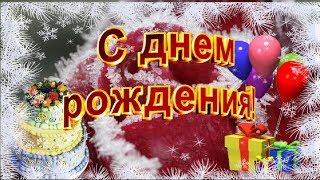 Зима с Днем рождения в феврале Красивое поздравление happy birthday Музыкальная видео открытка