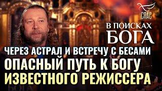 В поисках Бога. «Через астрал и встречу с бесами. Опасный путь к Богу известного режиссера».