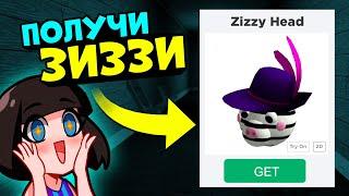 ПОЛУЧИ ГОЛОВУ ЗИЗЗИ из СВИНОК ПИГГИ в Роблокс! Обновление в Roblox Piggy