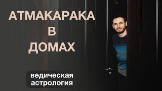 АТМАКАРАКА в ДОМАХ (ДЖЙОТИШ) || КАРМИЧЕСКИЕ ЗАДАЧИ