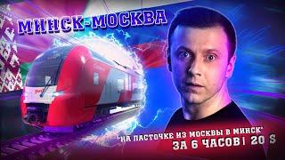 Ласточка | Минск-Москва за 6 часов