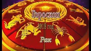 Гороскоп на 2018 год. Рак