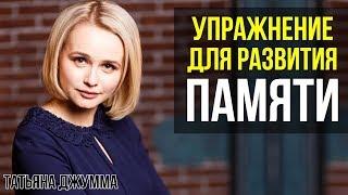 КАК УЛУЧШИТЬ ПАМЯТЬ И ВНИМАНИЕ | КАК ЗАПОМНИТЬ БОЛЬШЕ | Татьяна Джумма