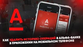 Как удалить историю операций в Альфа-Банке в приложении на мобильном телефоне