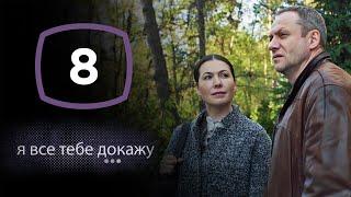 Сериал Я все тебе докажу: Серия 8 | ДЕТЕКТИВ 2020