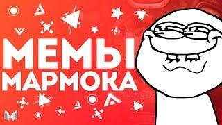 Пак Мемов Мармока :D | Го лайкусики