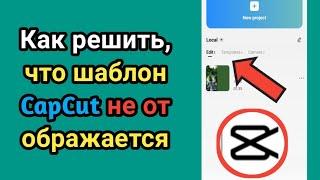 Как исправить проблему, когда шаблон Capcut не отображается (2023) Capcut не показывает шаблон